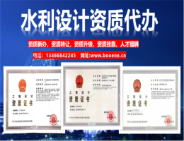 水利設計資質標準代辦
